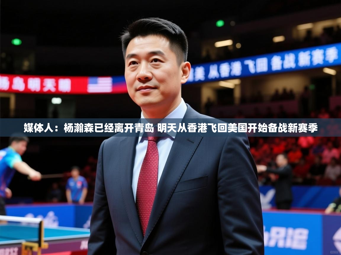 2025米兰体育app官方下载媒体人:杨瀚森已经离开青岛 明天从香港飞回美国开始备战新赛季 第4张