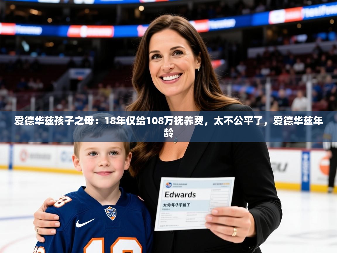2025米兰体育报爱德华兹孩子之母:18年仅给108万抚养费,太不公平了,爱德华兹年龄 第1张