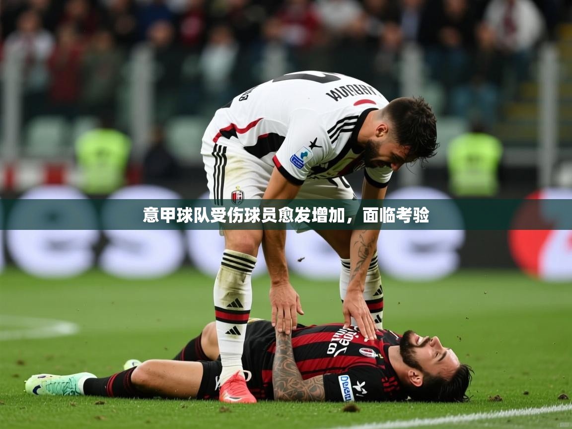 2025米兰体育意甲球队受伤球员愈发增加，面临考验  第4张