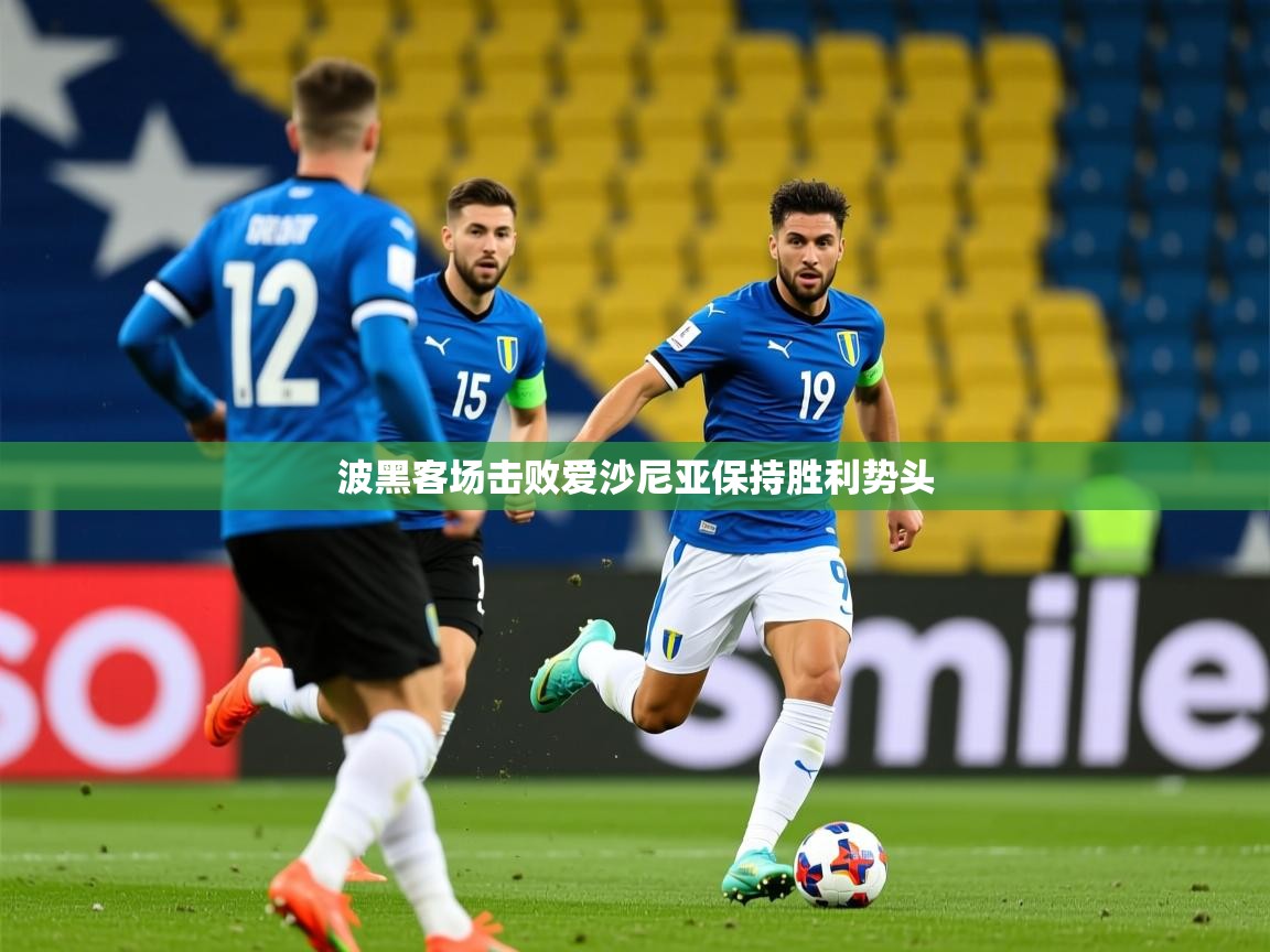 2025米兰体育平台登录入口波黑客场击败爱沙尼亚保持胜利势头  第2张