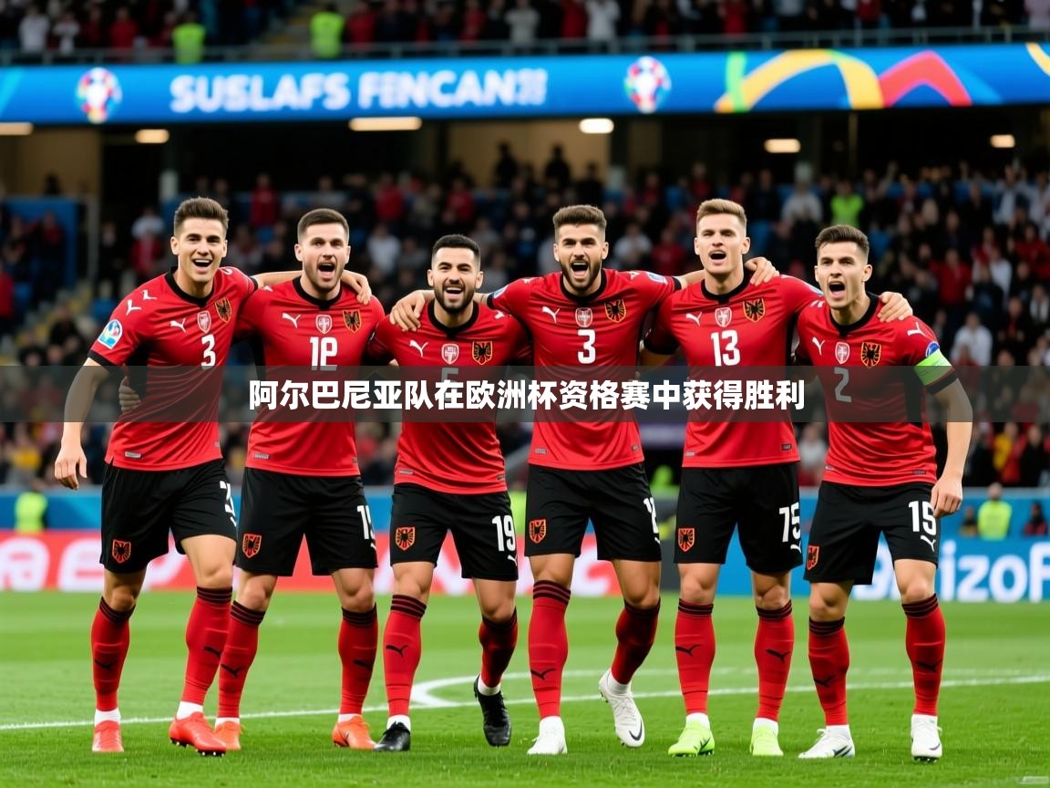 2025米兰体育app阿尔巴尼亚队在欧洲杯资格赛中获得胜利  第2张