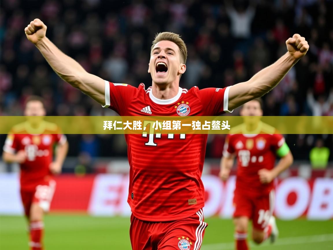 2026米兰体育下载拜仁大胜，小组第一独占鳌头  第1张