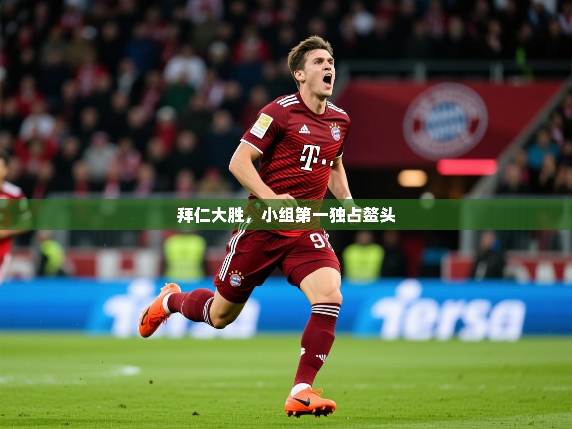 2026米兰体育下载拜仁大胜，小组第一独占鳌头  第2张