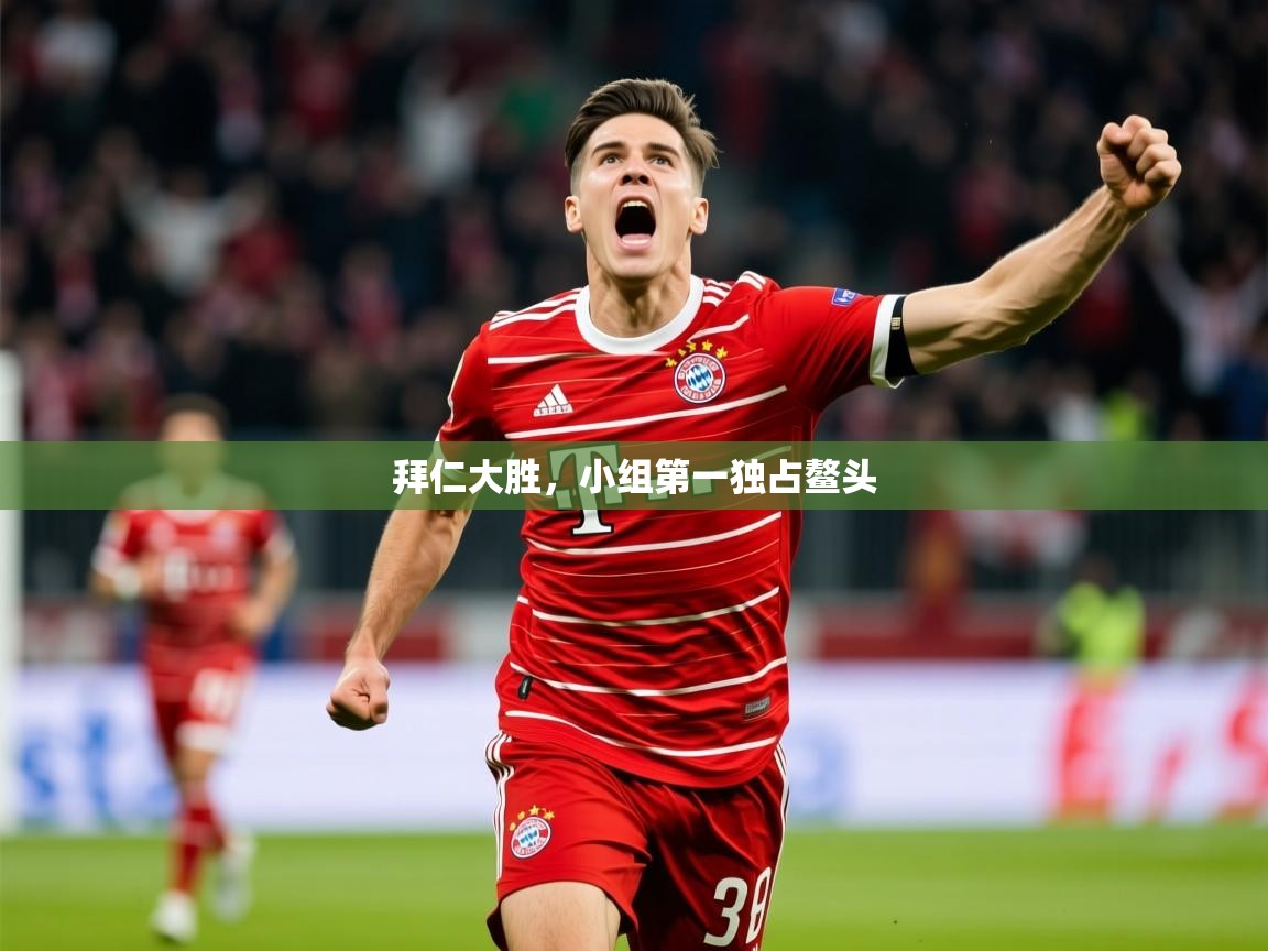 2026米兰体育下载拜仁大胜，小组第一独占鳌头  第3张