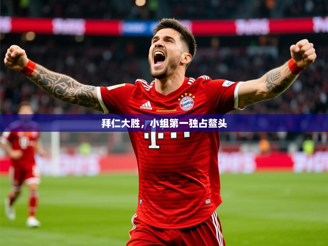 2026米兰体育下载拜仁大胜，小组第一独占鳌头  第4张