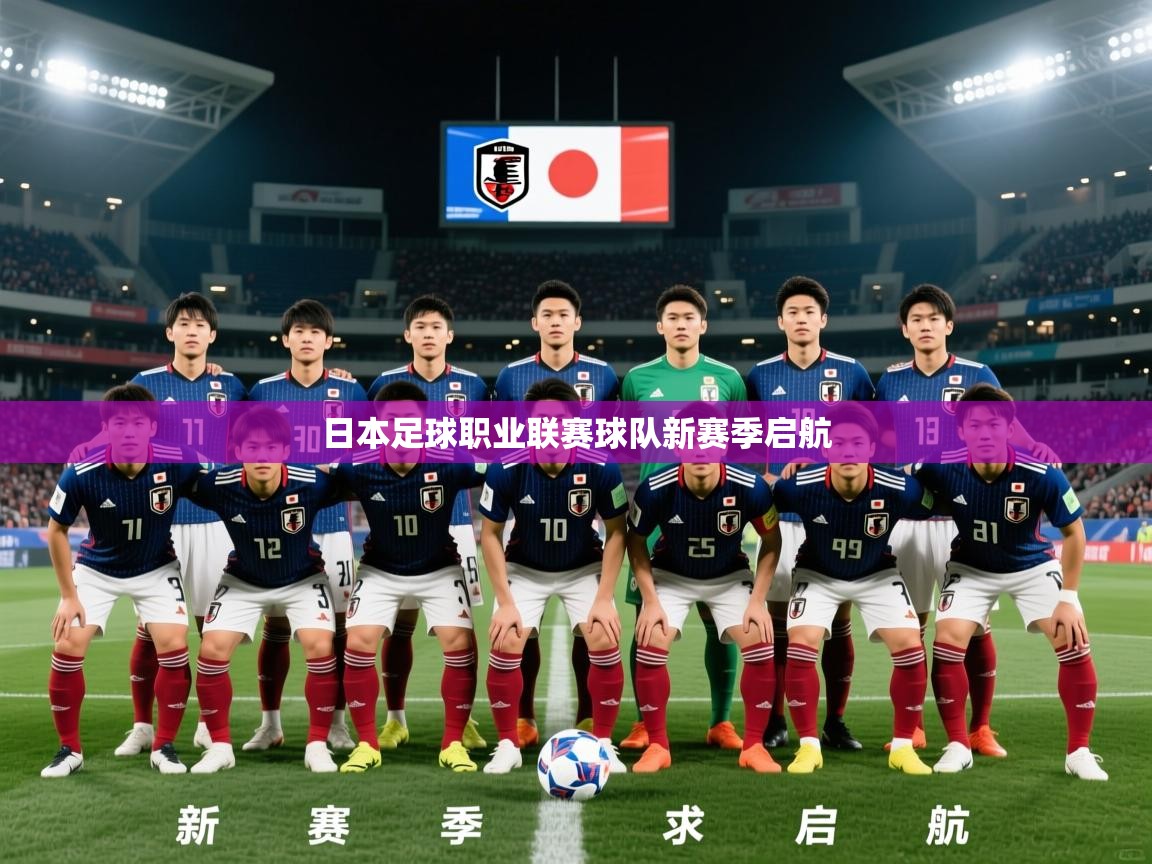 2026米兰体育平台怎么样日本足球职业联赛球队新赛季启航  第1张