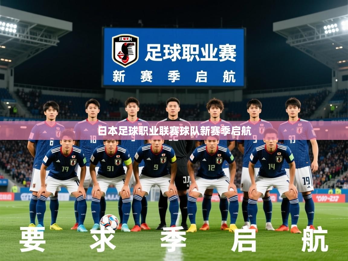 2026米兰体育平台怎么样日本足球职业联赛球队新赛季启航  第3张
