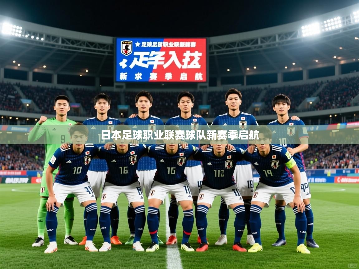 2026米兰体育平台怎么样日本足球职业联赛球队新赛季启航  第4张
