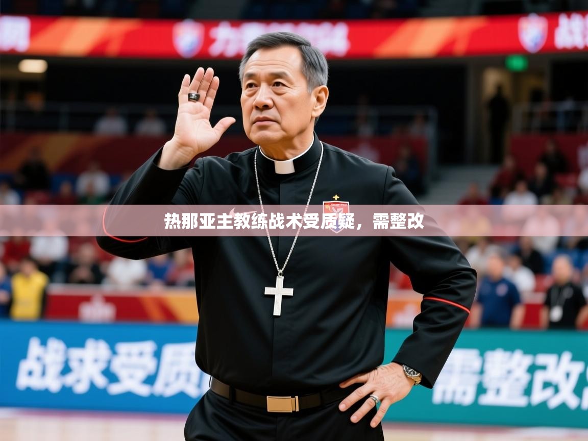 2026米兰体育官网入口热那亚主教练战术受质疑,需整改 第2张