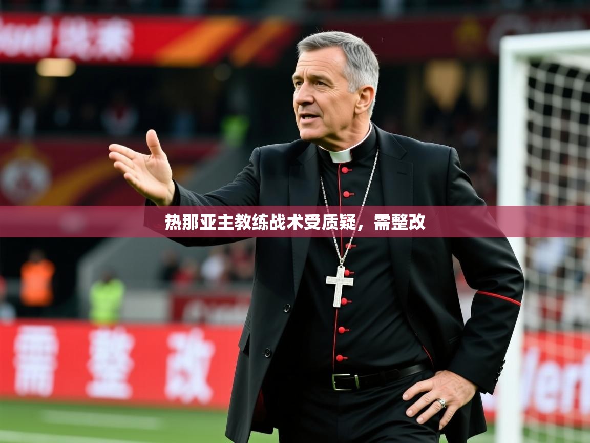 2026米兰体育官网入口热那亚主教练战术受质疑,需整改 第1张