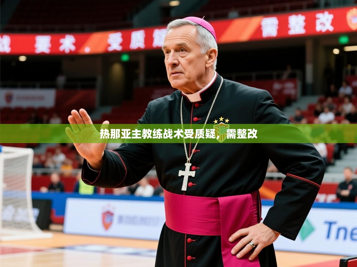 2026米兰体育官网入口热那亚主教练战术受质疑,需整改 第3张