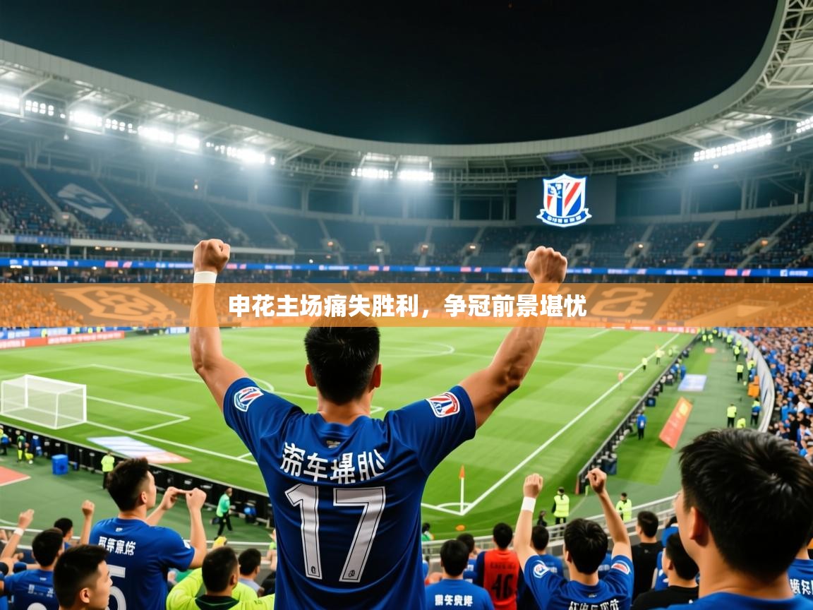 2026米兰体育app官网下载申花主场痛失胜利,争冠前景堪忧 第1张
