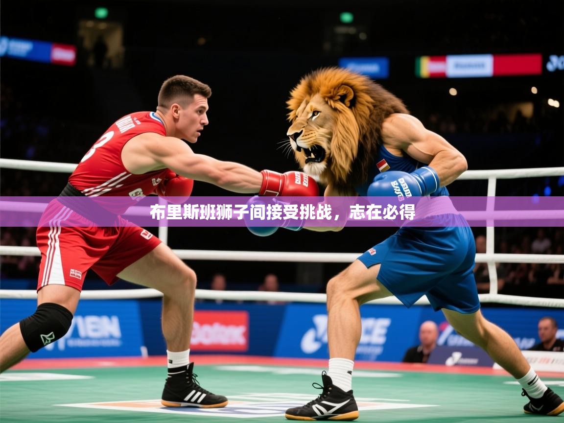 2026米兰体育下载布里斯班狮子间接受挑战，志在必得  第1张