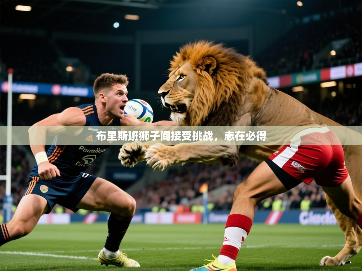 2026米兰体育下载布里斯班狮子间接受挑战，志在必得  第3张