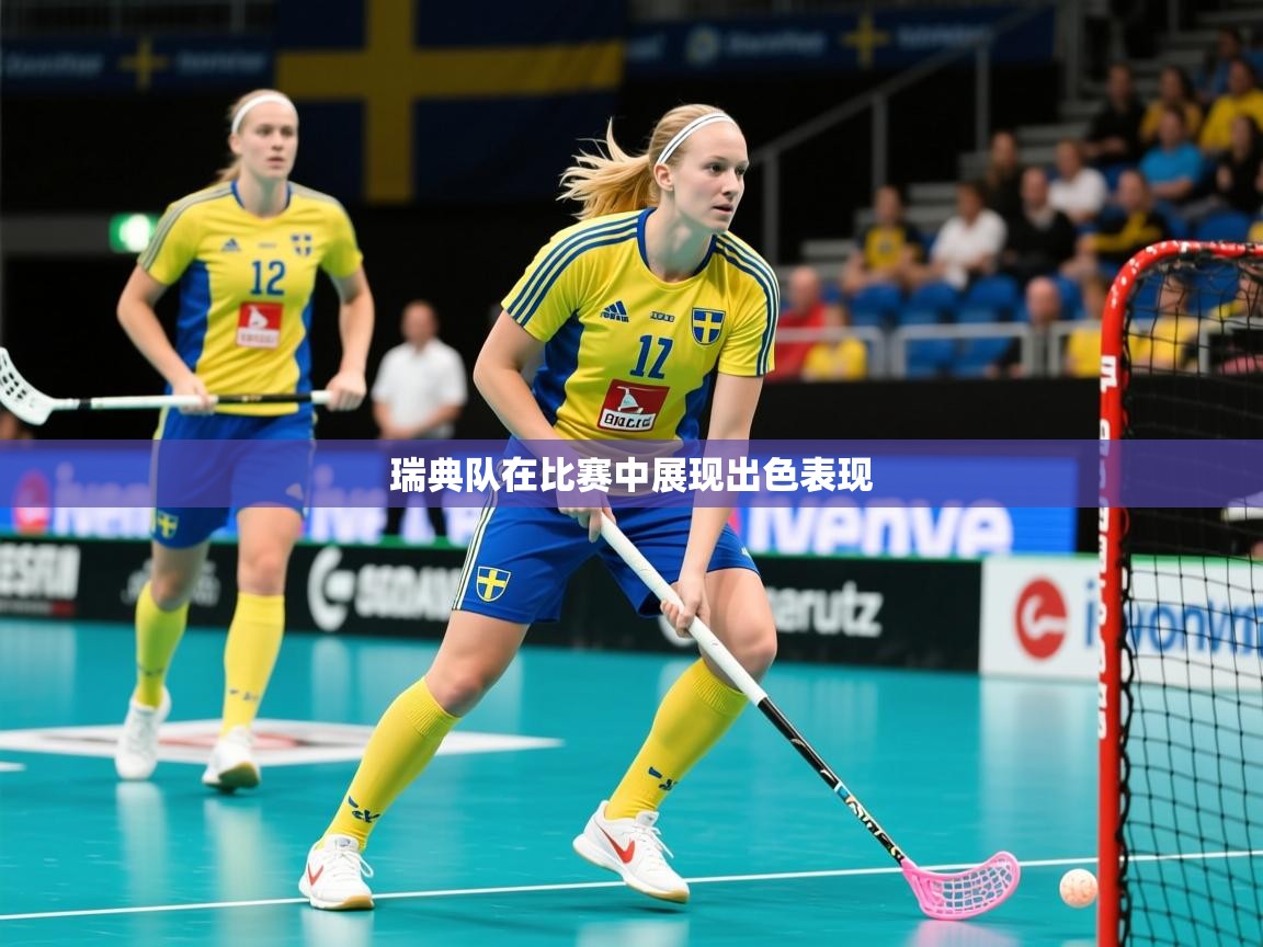 2026米兰体育app官网登录瑞典队在比赛中展现出色表现 第1张