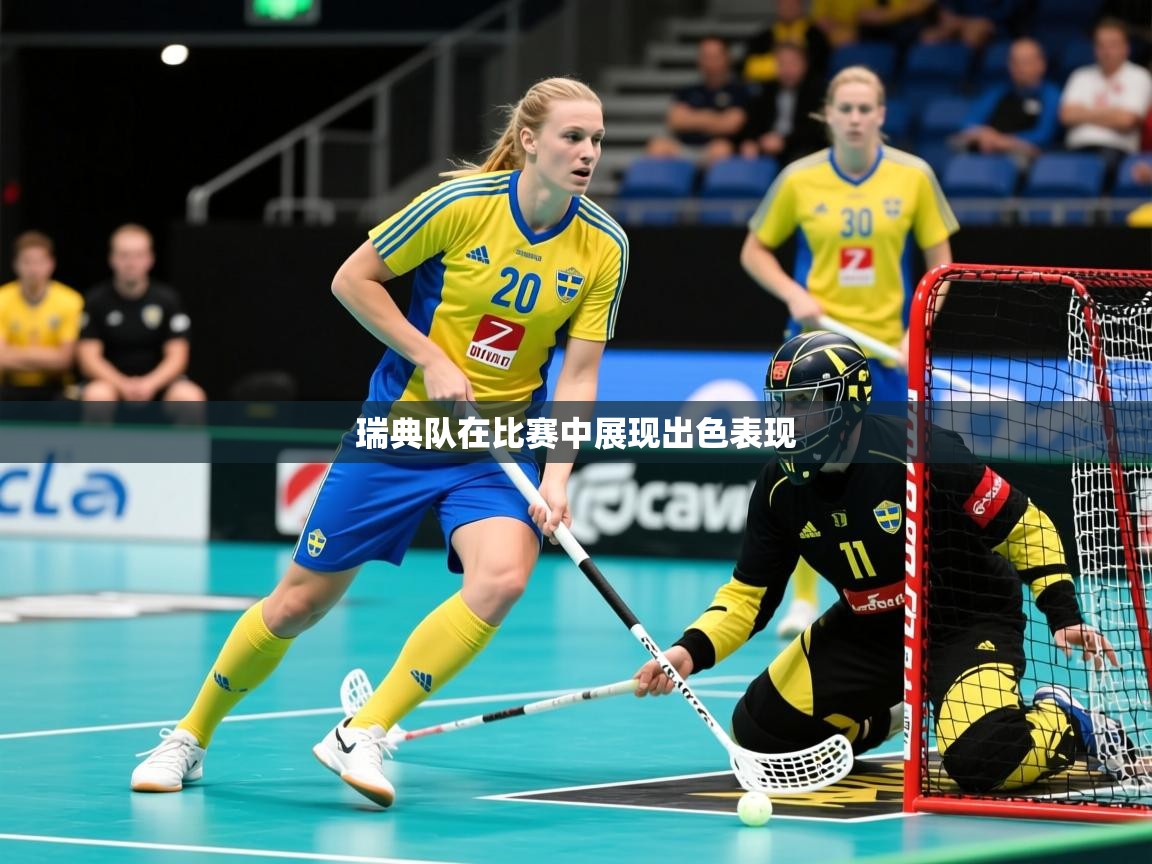 2026米兰体育app官网登录瑞典队在比赛中展现出色表现 第2张
