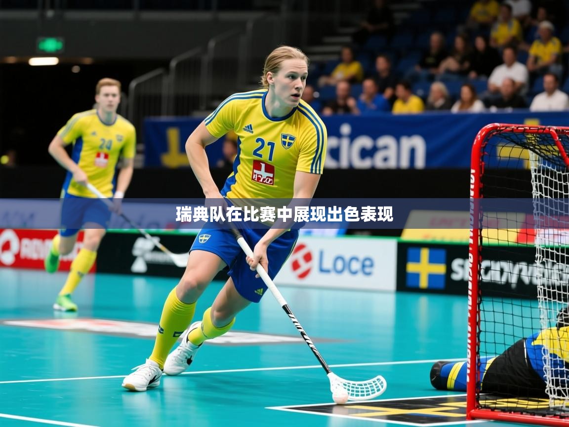 2026米兰体育app官网登录瑞典队在比赛中展现出色表现 第4张