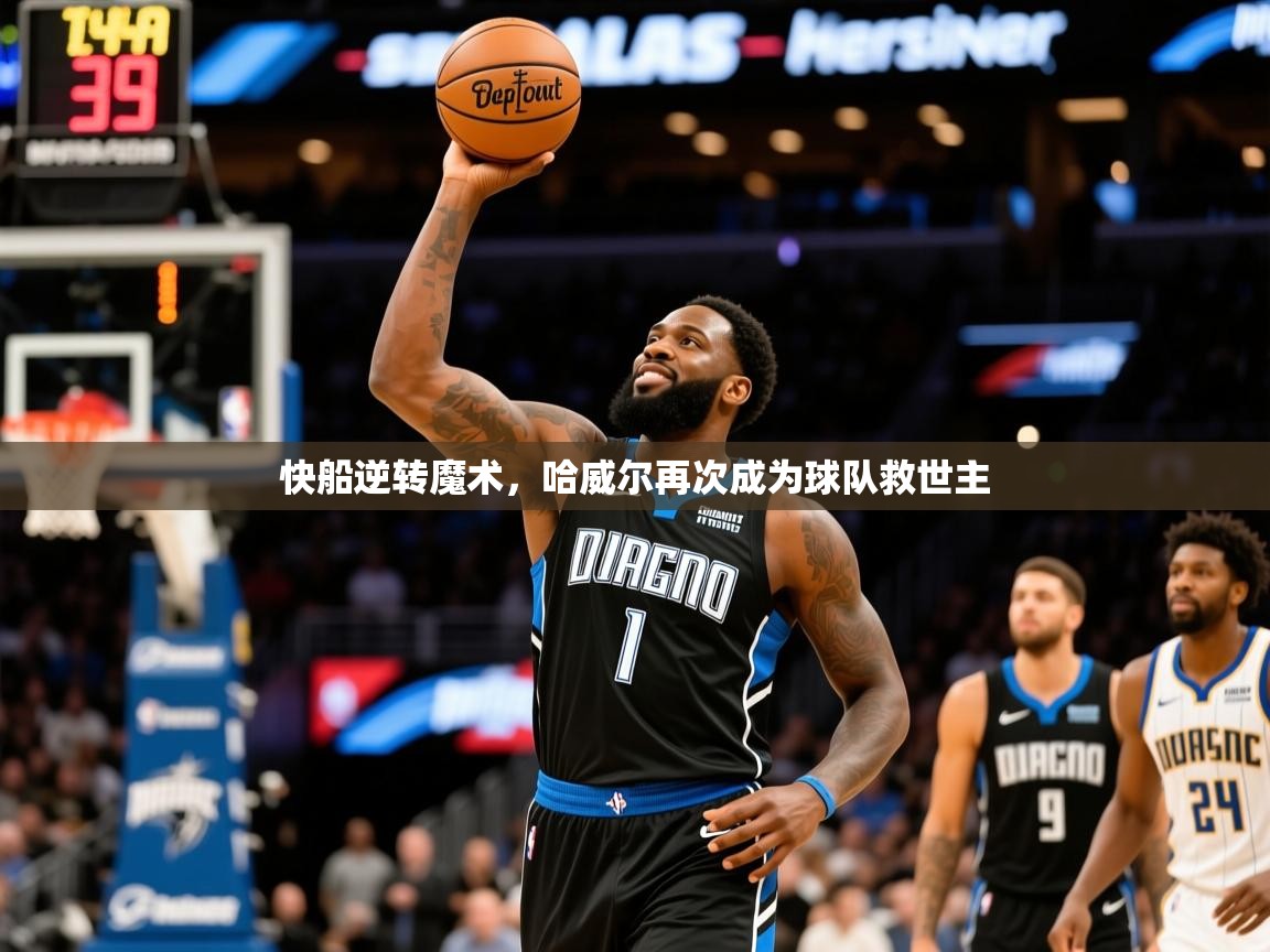 2026米兰体育官网入口快船逆转魔术，哈威尔再次成为球队救世主  第2张