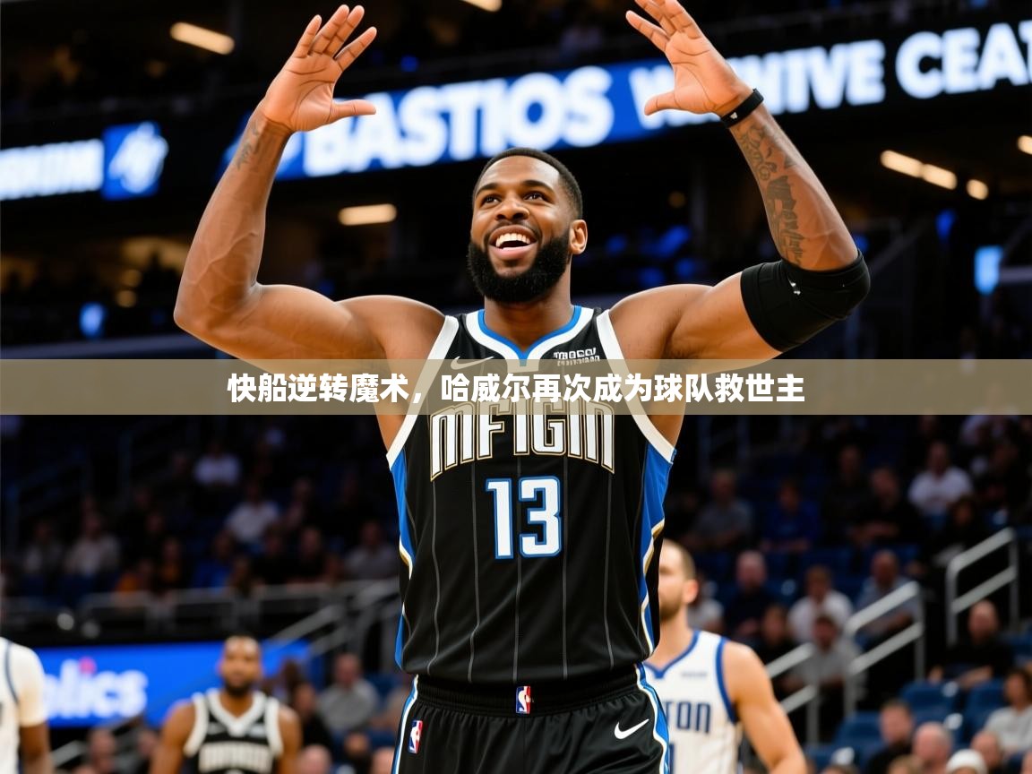 2026米兰体育官网入口快船逆转魔术，哈威尔再次成为球队救世主  第3张