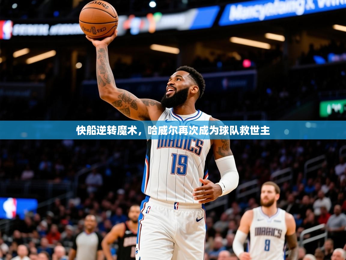 2026米兰体育官网入口快船逆转魔术，哈威尔再次成为球队救世主  第4张