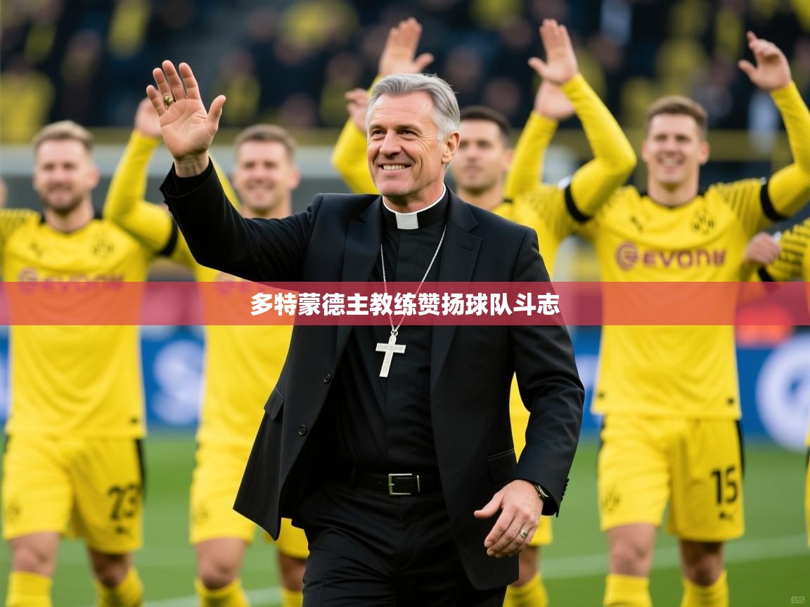 2026米兰体育网站拉斯帕尔马斯赞助商多特蒙德主教练赞扬球队斗志  第2张