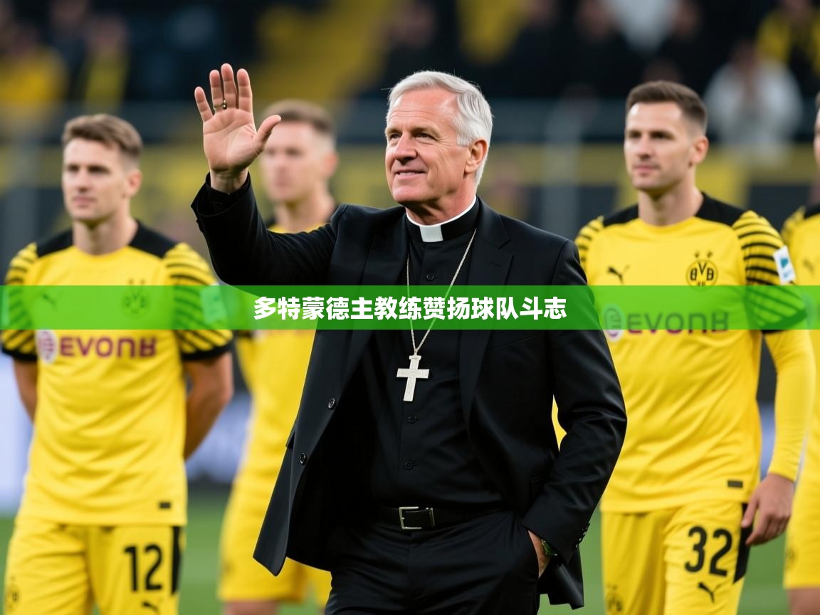 2026米兰体育网站拉斯帕尔马斯赞助商多特蒙德主教练赞扬球队斗志  第1张