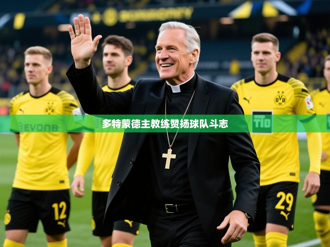 2026米兰体育网站拉斯帕尔马斯赞助商多特蒙德主教练赞扬球队斗志  第3张