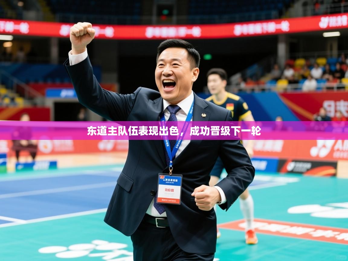 2026米兰体育官方拉斯帕尔马斯赞助商东道主队伍表现出色，成功晋级下一轮  第1张