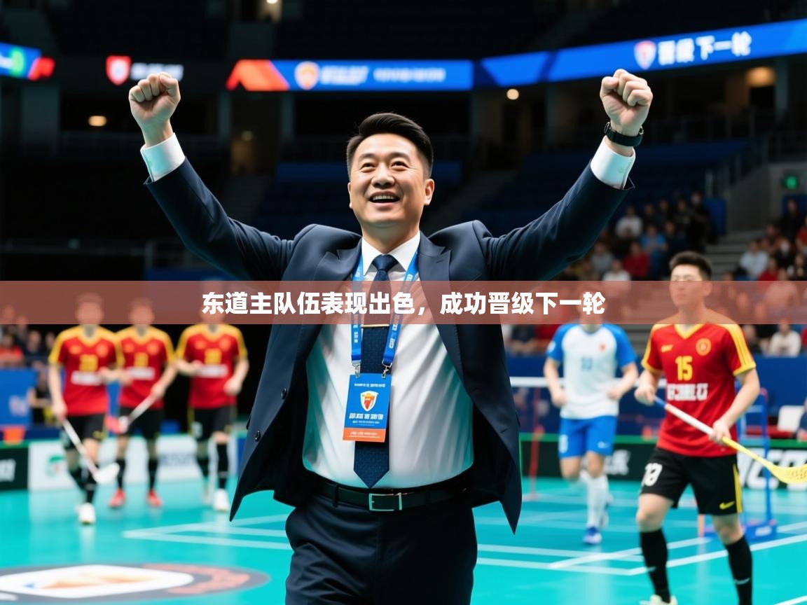 2026米兰体育官方拉斯帕尔马斯赞助商东道主队伍表现出色，成功晋级下一轮  第2张