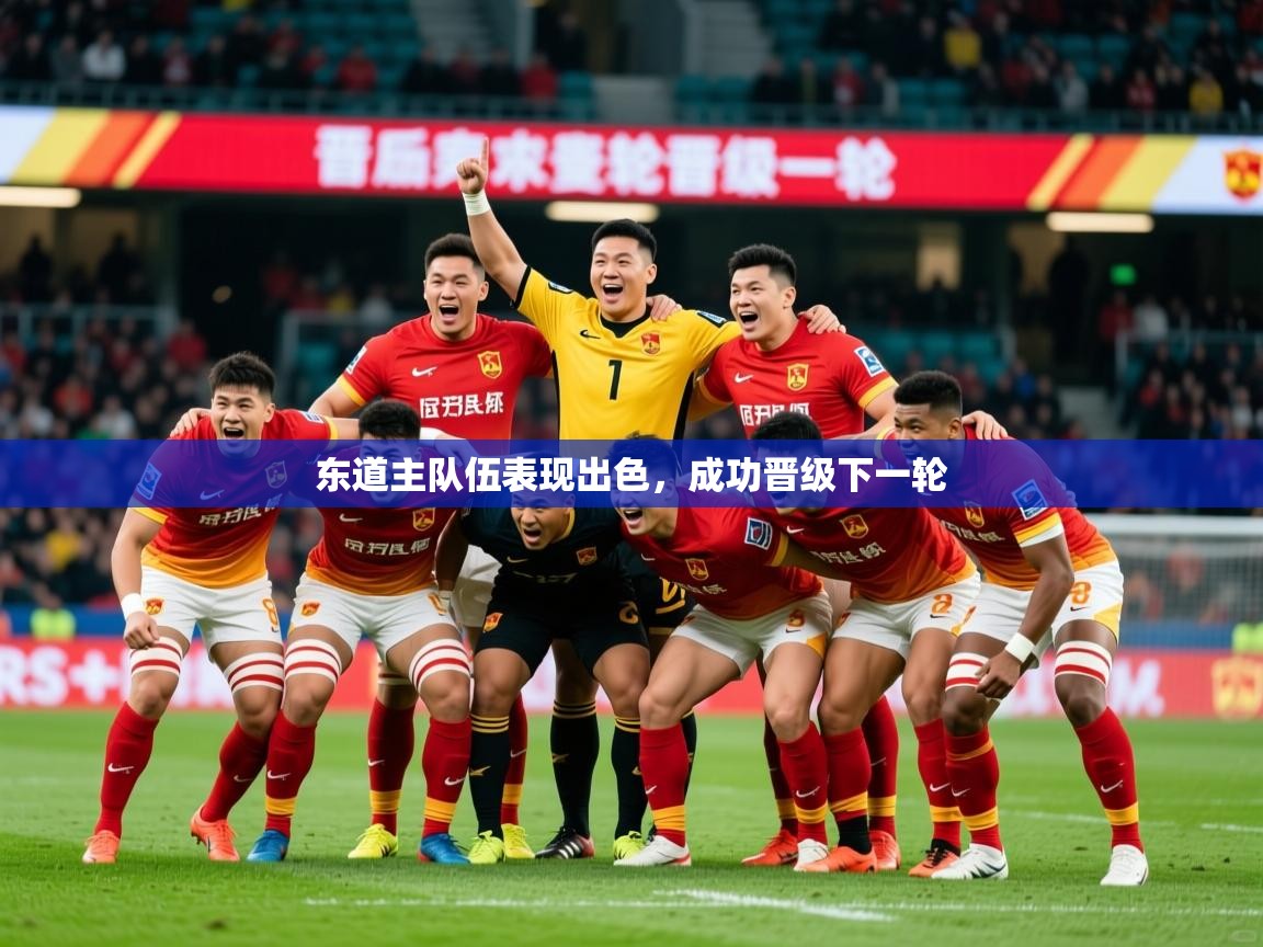 2026米兰体育官方拉斯帕尔马斯赞助商东道主队伍表现出色，成功晋级下一轮  第3张