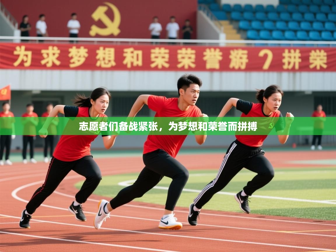 2026米兰体育官网网页版志愿者们备战紧张，为梦想和荣誉而拼搏  第2张