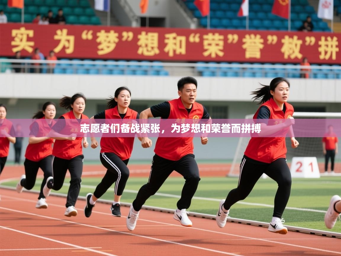 2026米兰体育官网网页版志愿者们备战紧张，为梦想和荣誉而拼搏  第4张