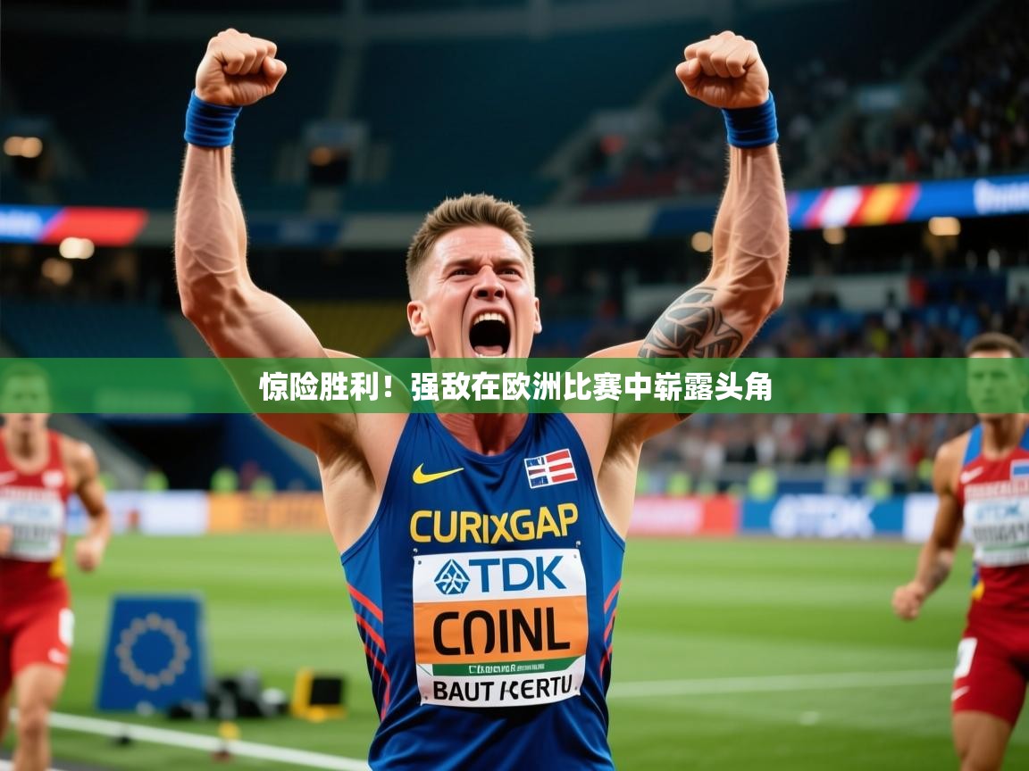 2026米兰体育网站拉斯帕尔马斯赞助商惊险胜利！强敌在欧洲比赛中崭露头角  第4张