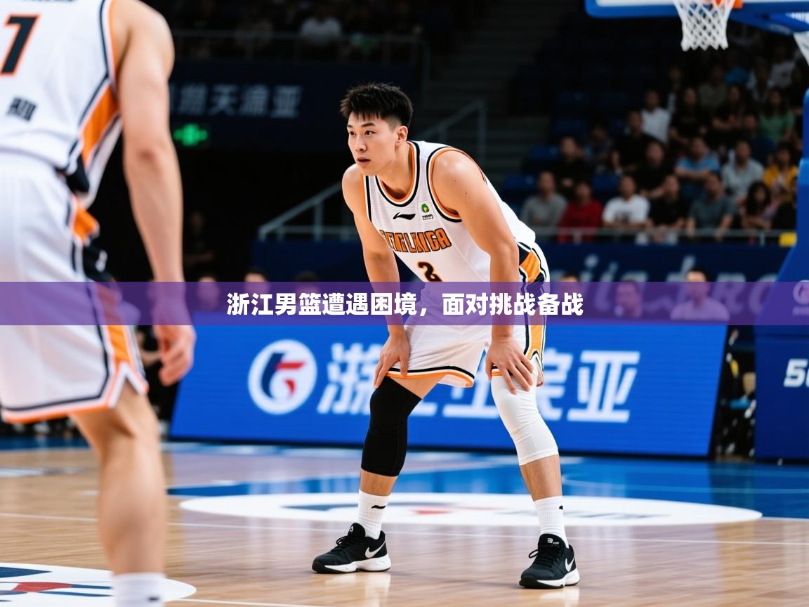 2026米兰体育浙江男篮遭遇困境,面对挑战备战 第2张
