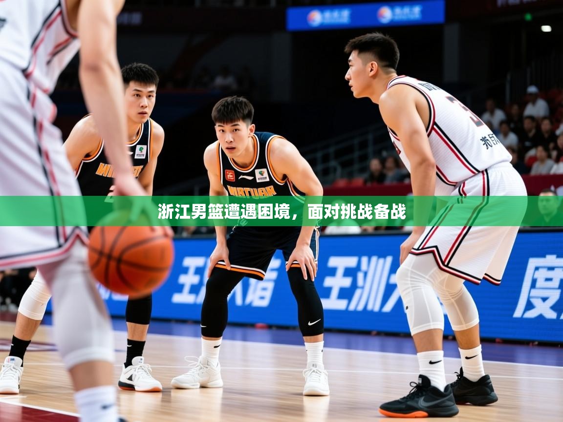 2026米兰体育浙江男篮遭遇困境,面对挑战备战 第4张