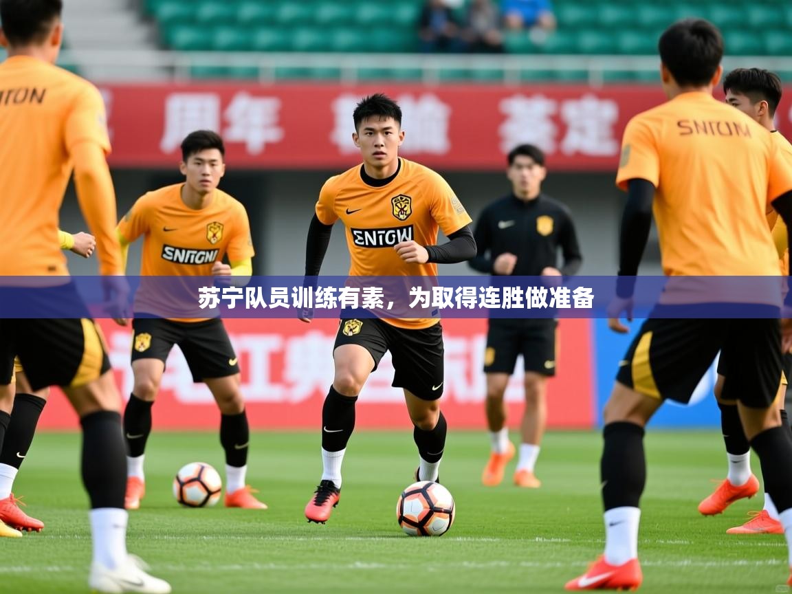 2026米兰体育app官网入口官方苏宁队员训练有素，为取得连胜做准备  第2张