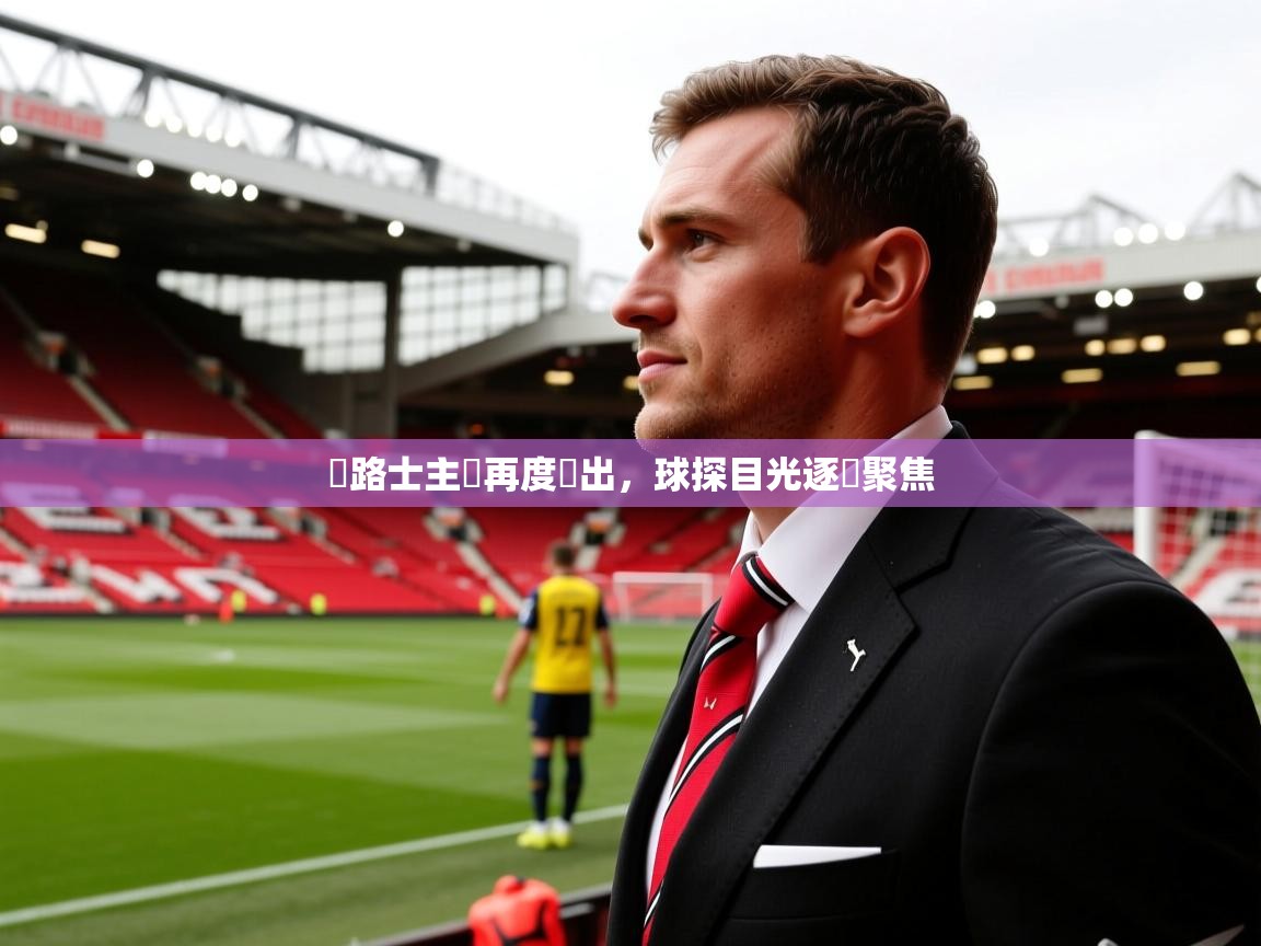 2026米兰体育官方有实力車路士主場再度勝出,球探目光逐漸聚焦 第2张