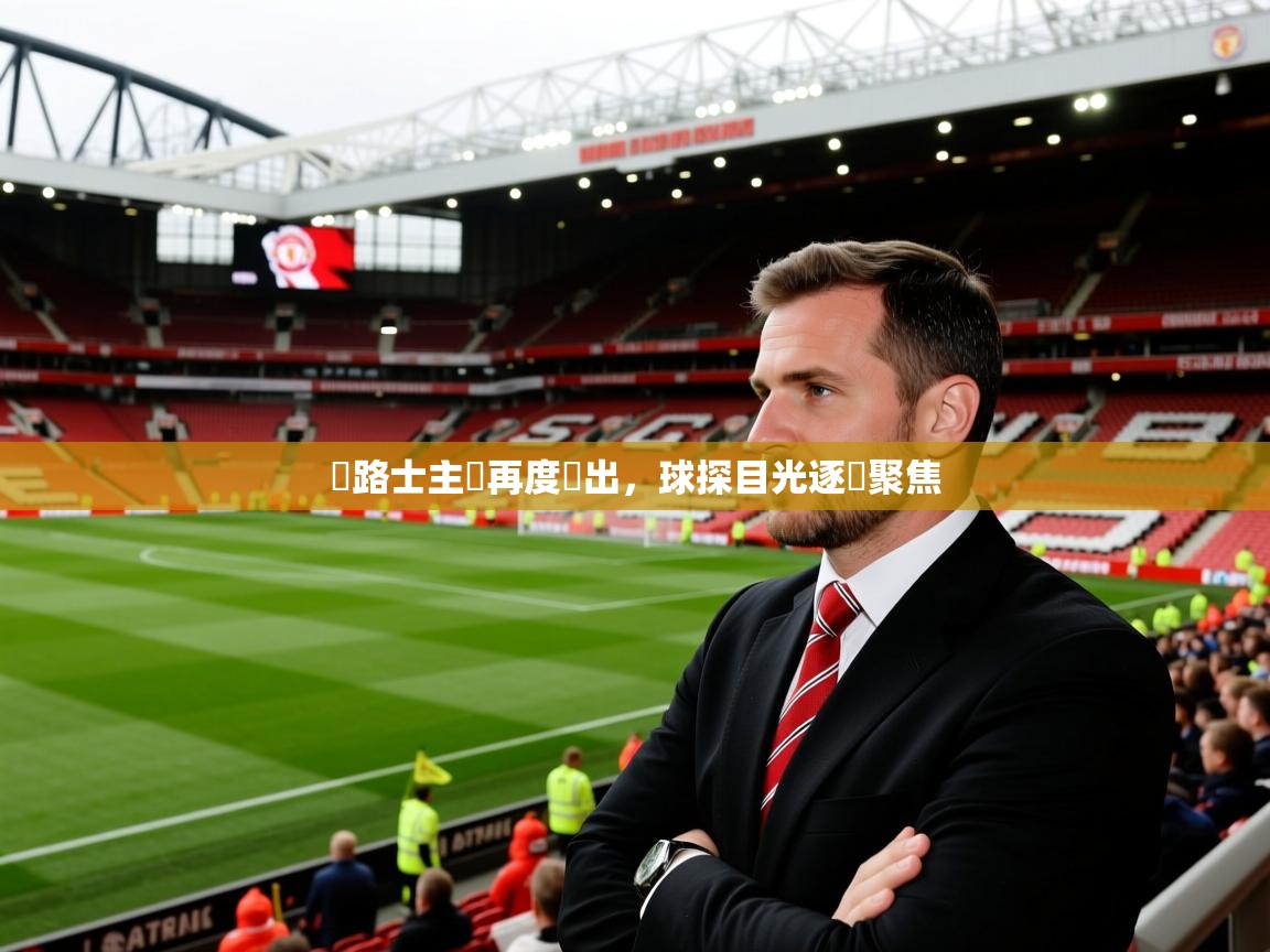 2026米兰体育官方有实力車路士主場再度勝出,球探目光逐漸聚焦 第3张
