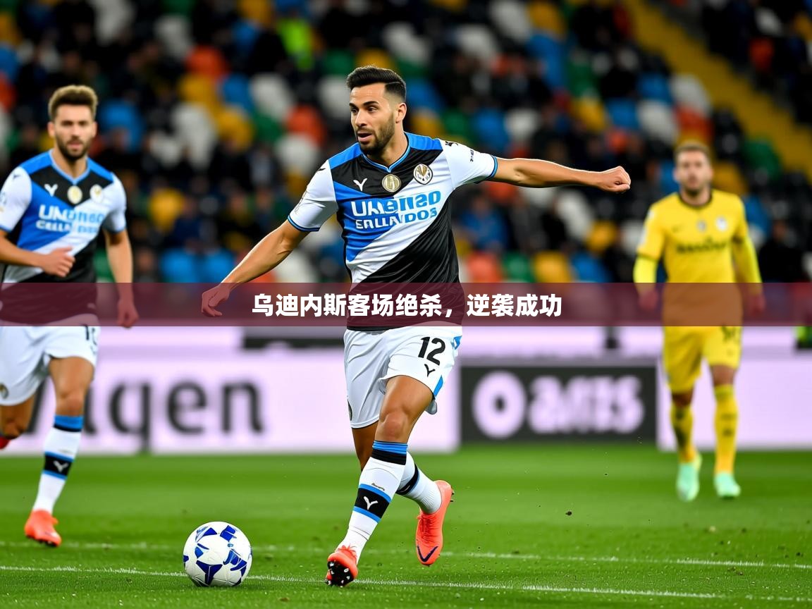 2026米兰体育直播乌迪内斯客场绝杀，逆袭成功  第2张