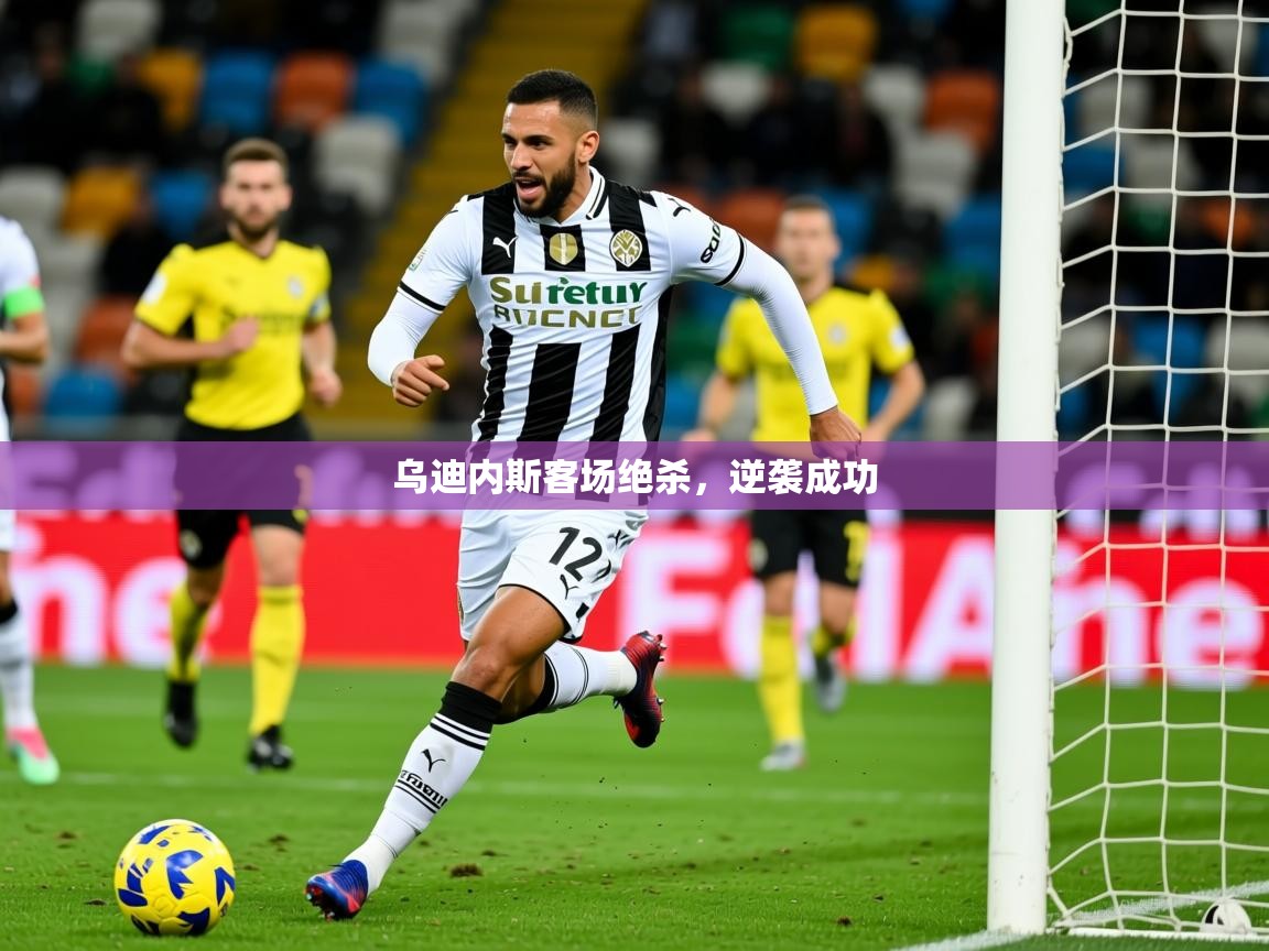 2026米兰体育直播乌迪内斯客场绝杀，逆袭成功  第4张