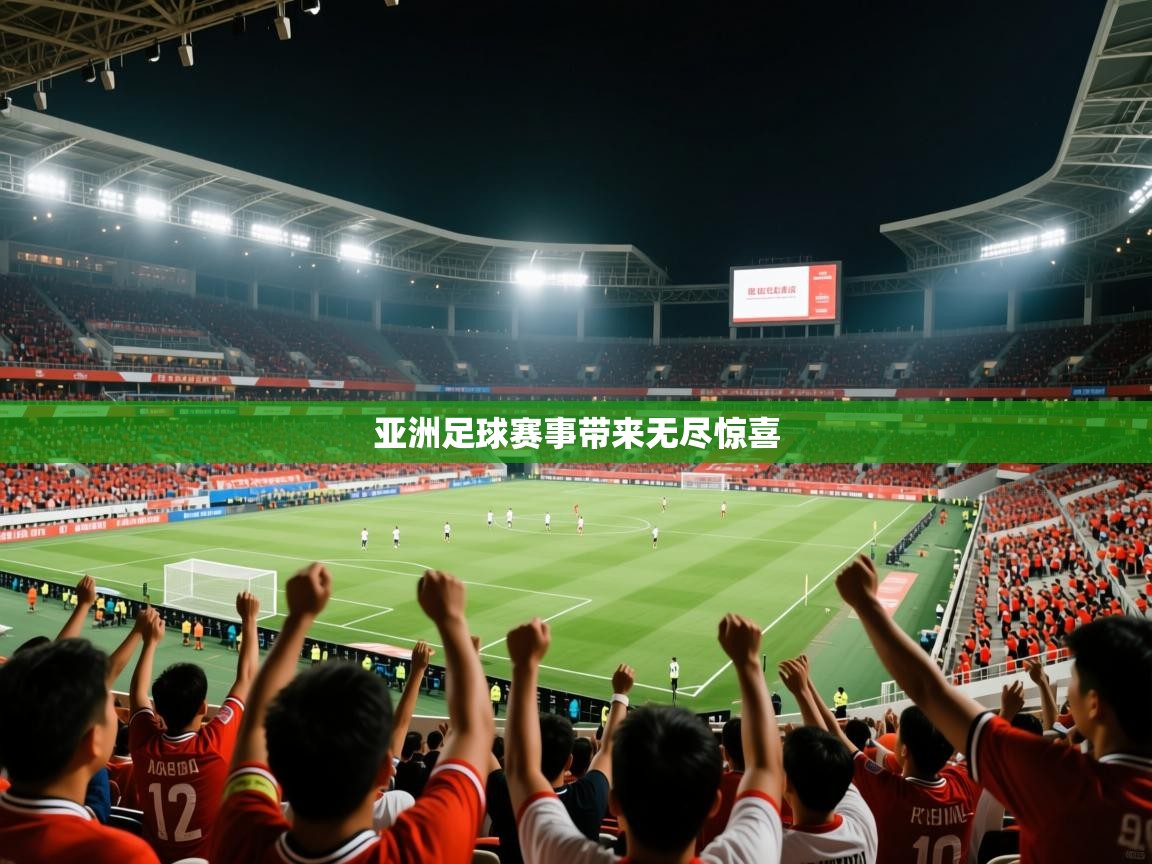 2026米兰体育平台怎么样亚洲足球赛事带来无尽惊喜  第1张