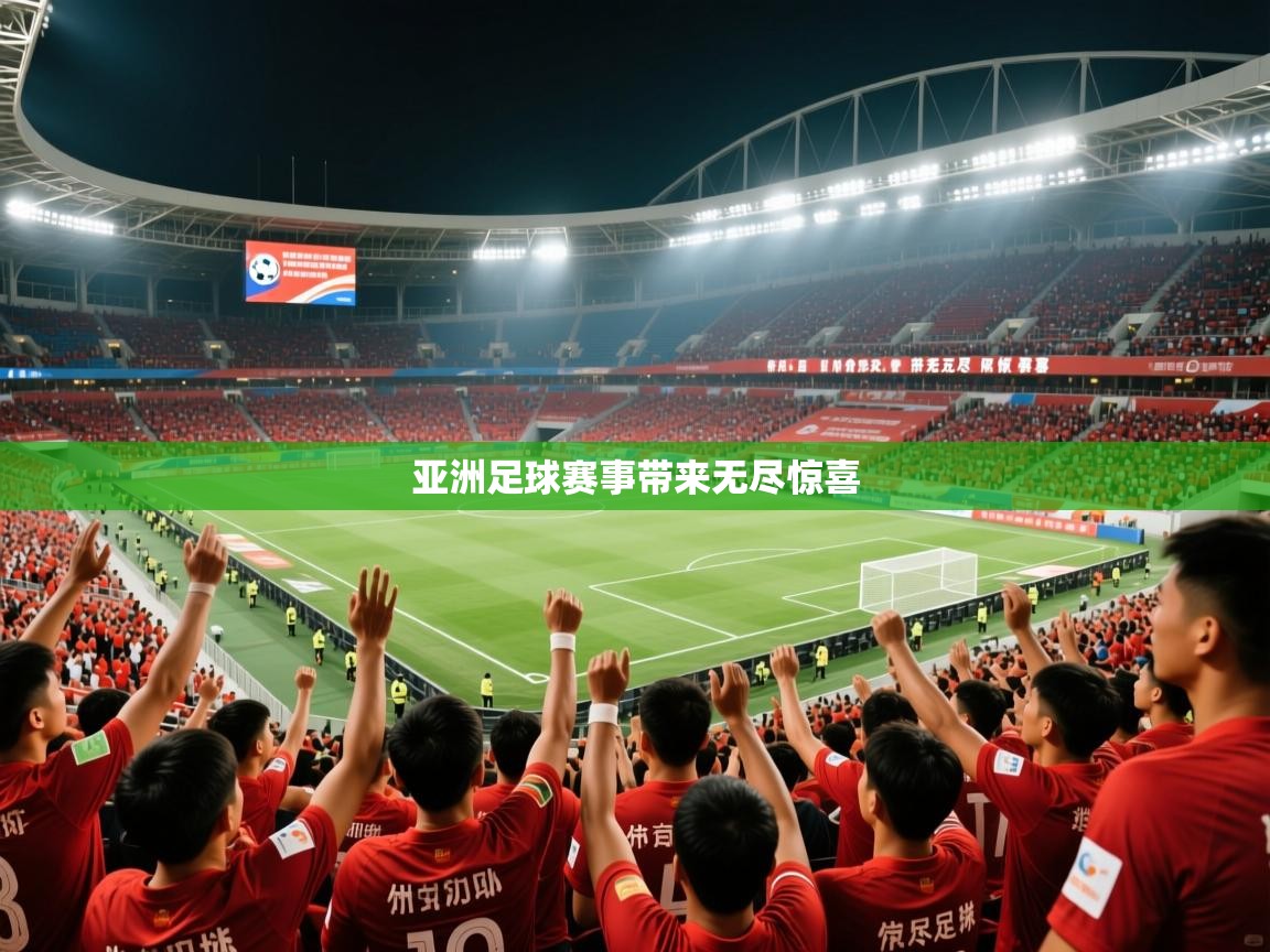2026米兰体育平台怎么样亚洲足球赛事带来无尽惊喜  第2张
