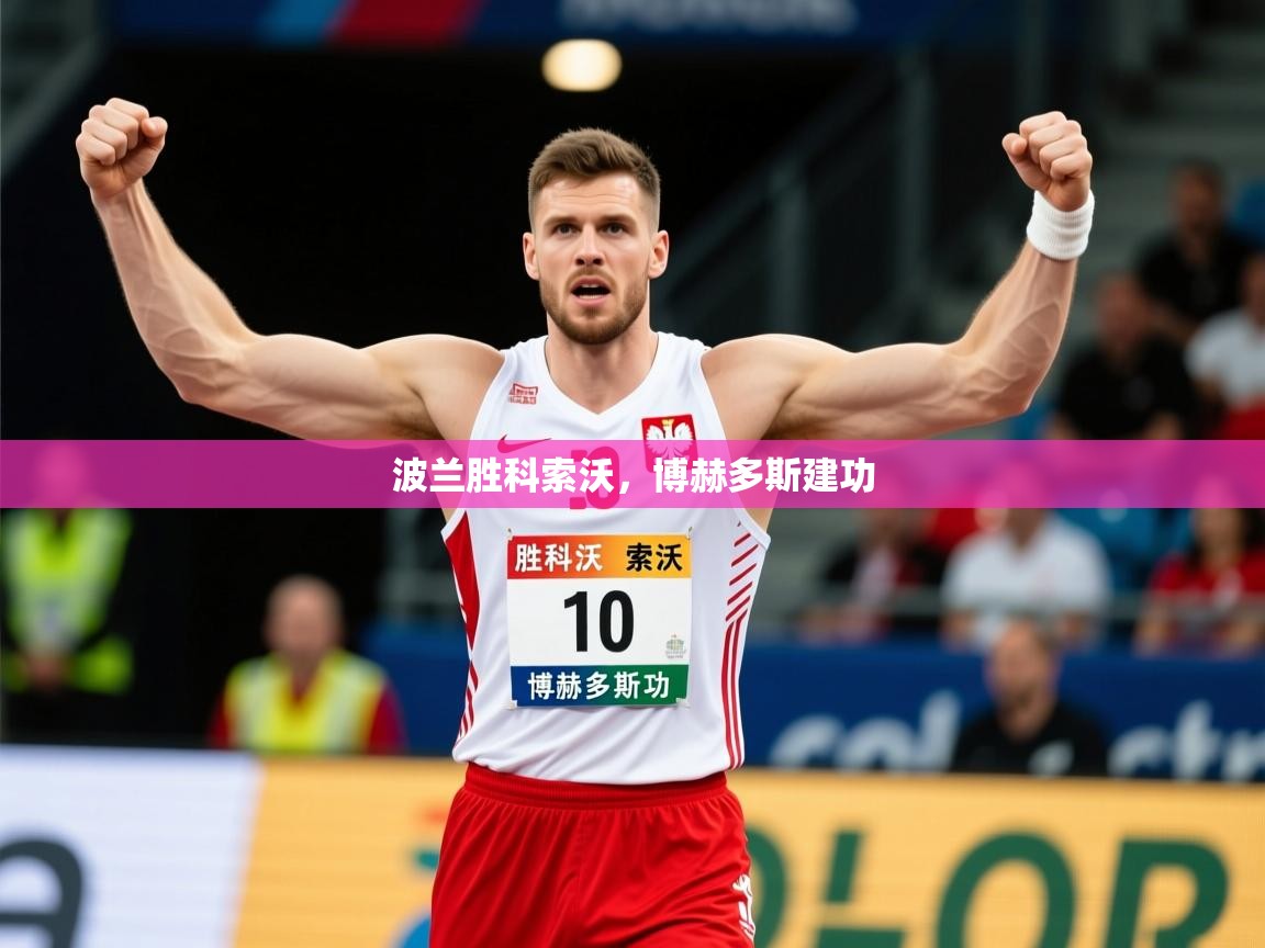 2026米兰体育app官网下载波兰胜科索沃，博赫多斯建功  第2张