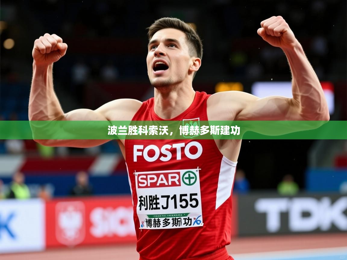2026米兰体育app官网下载波兰胜科索沃，博赫多斯建功  第3张