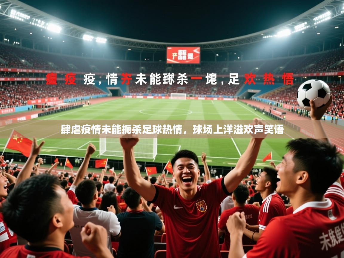 2026米兰体育平台登录入口肆虐疫情未能扼杀足球热情，球场上洋溢欢声笑语  第3张