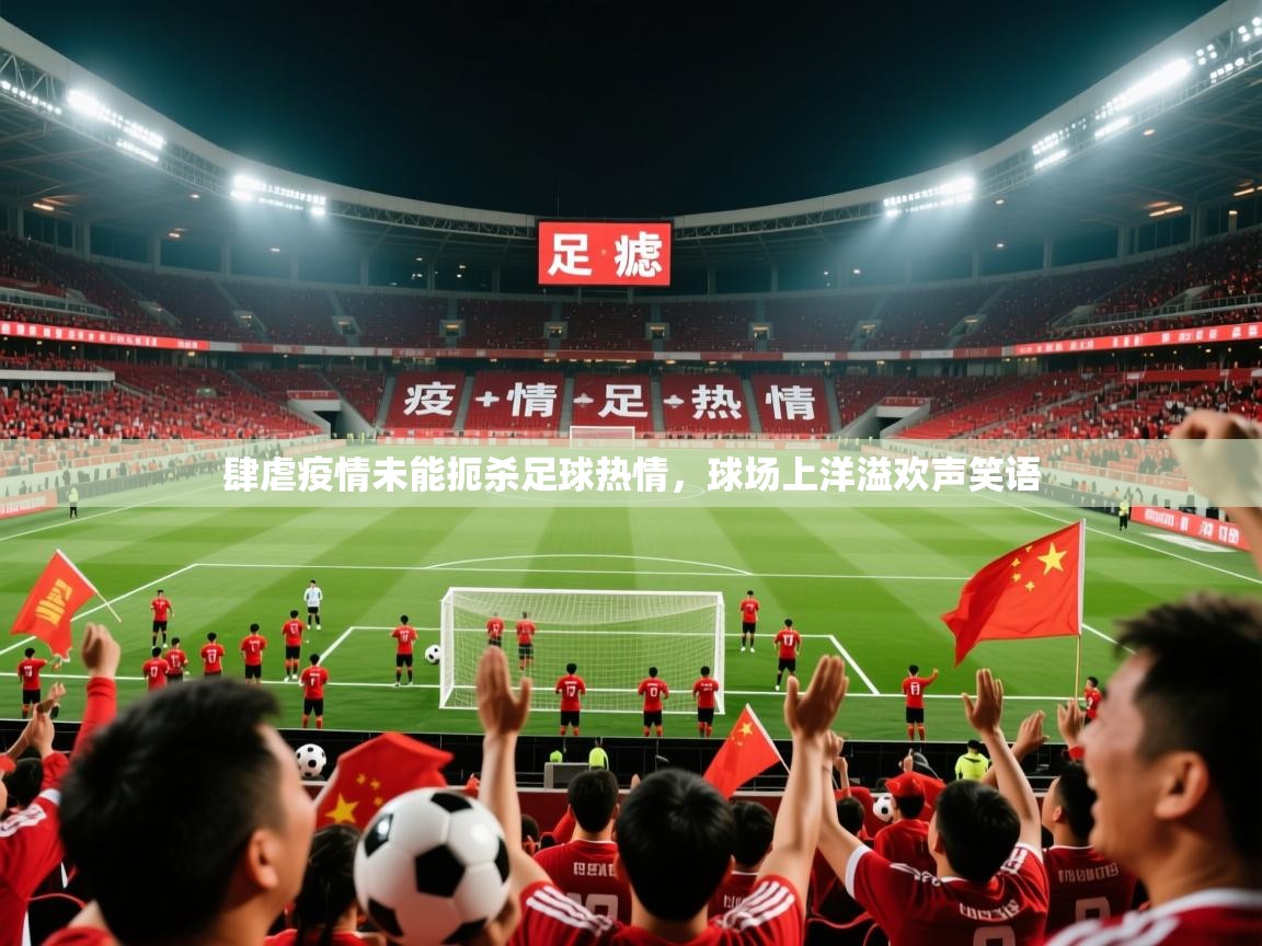 2026米兰体育平台登录入口肆虐疫情未能扼杀足球热情，球场上洋溢欢声笑语  第2张