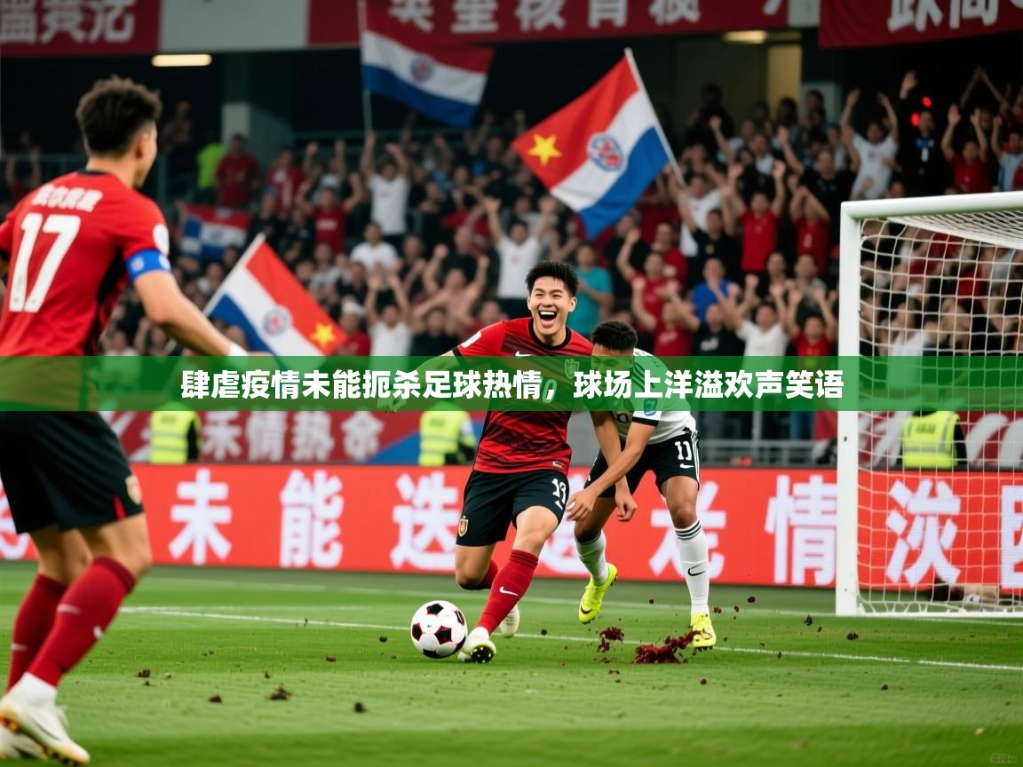 2026米兰体育平台登录入口肆虐疫情未能扼杀足球热情，球场上洋溢欢声笑语  第4张