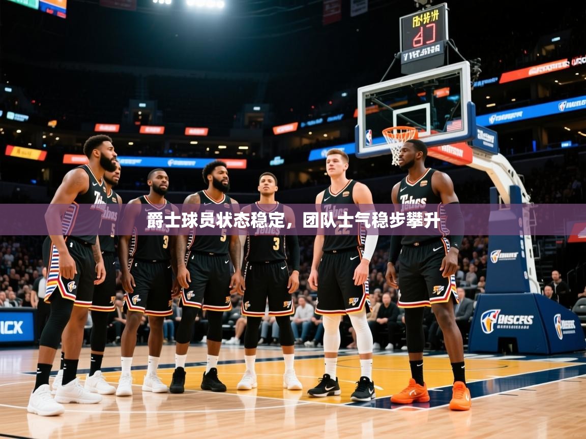 2026米兰体育官网入口爵士球员状态稳定，团队士气稳步攀升  第1张