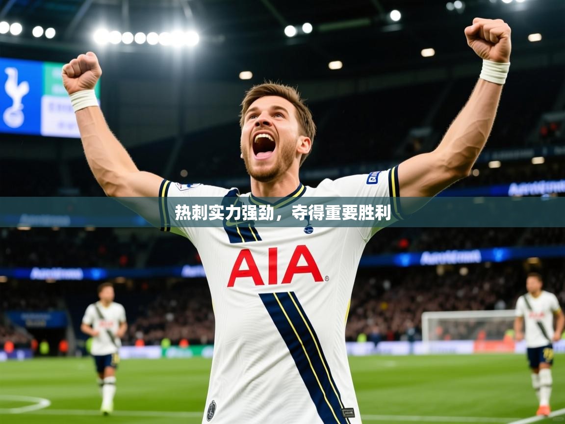 2026米兰体育官网网页版热刺实力强劲,夺得重要胜利 第2张