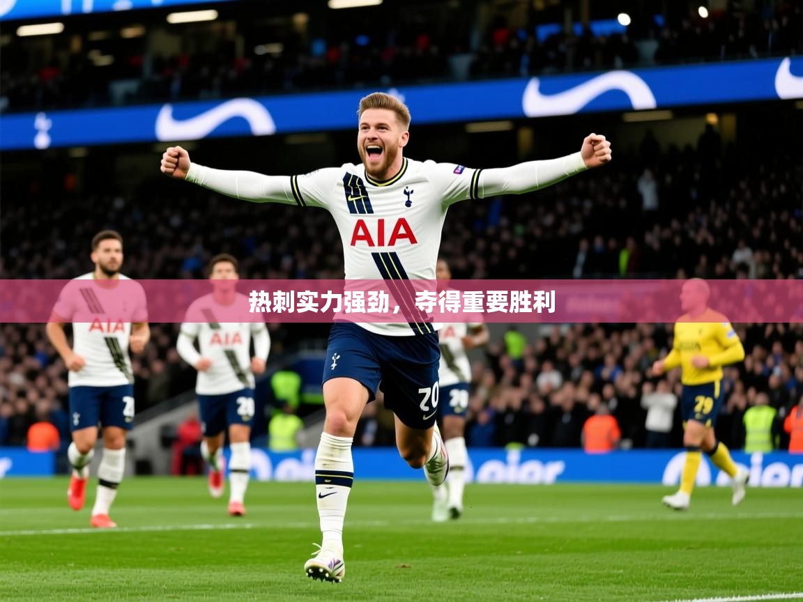2026米兰体育官网网页版热刺实力强劲,夺得重要胜利 第3张